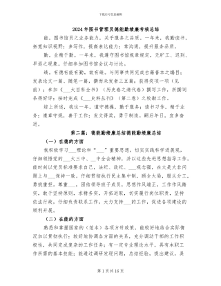 2024年图书管理员德能勤绩廉考核总结