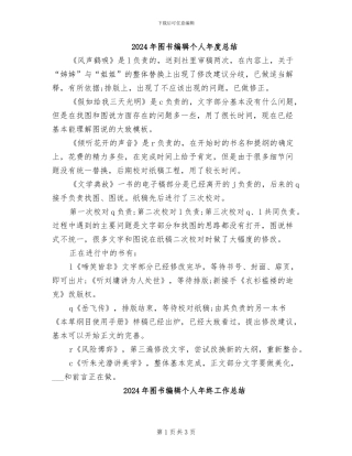2024年图书编辑个人年度总结