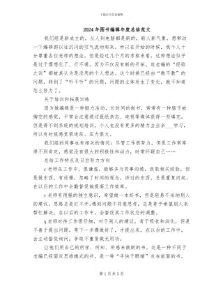 2024年图书编辑年度总结范文