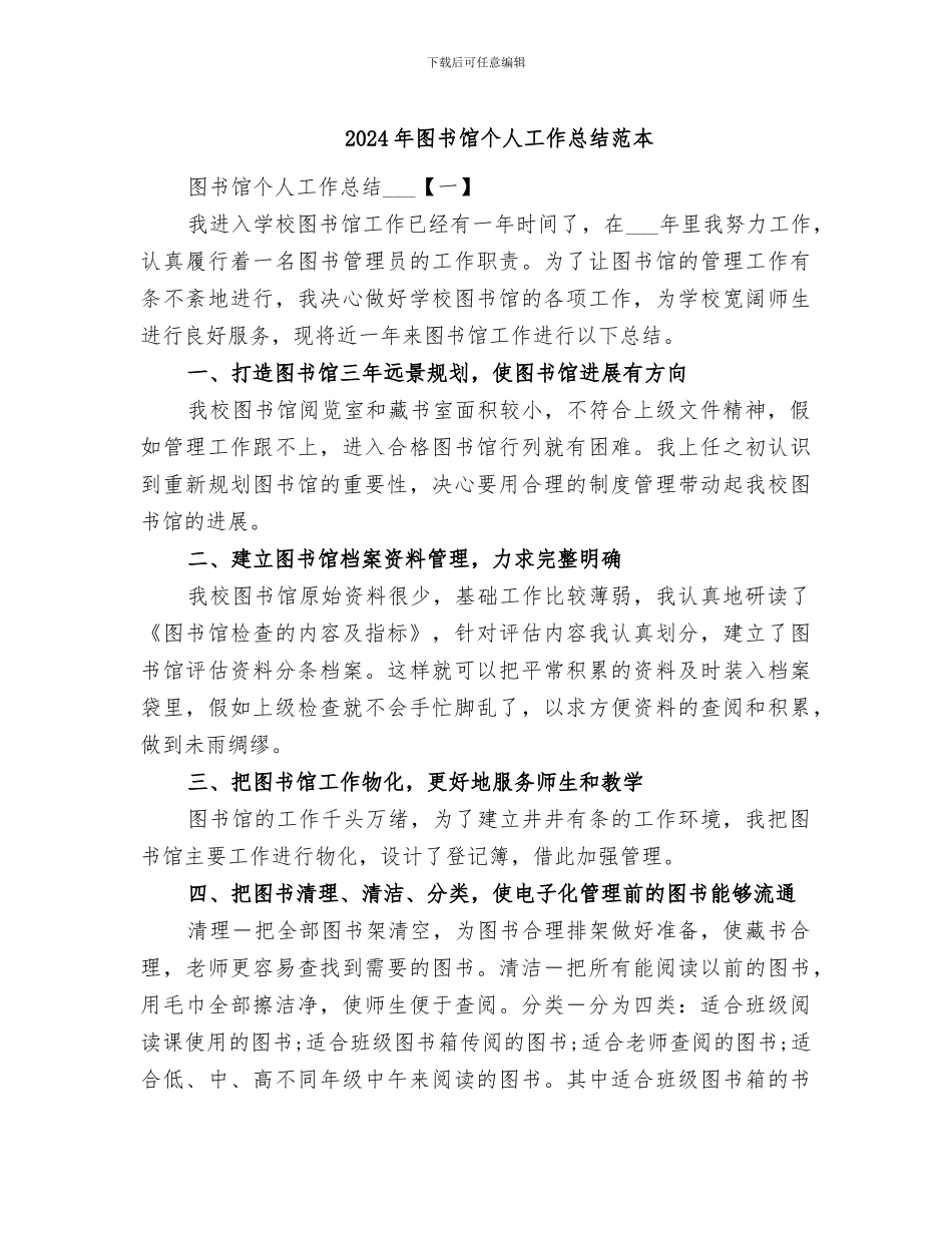 2024年图书馆个人工作总结范本_第1页