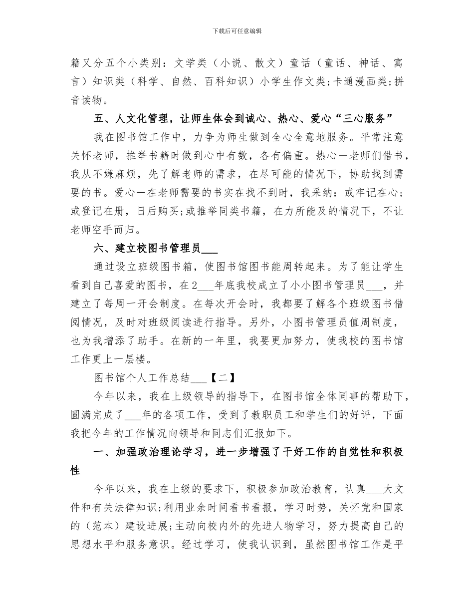 2024年图书馆个人工作总结范本_第2页