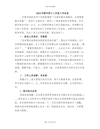 2024年图书馆个人年度工作总结