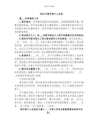 2024年图书馆个人总结