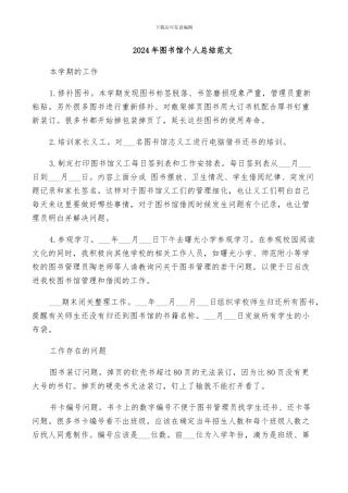 2024年图书馆个人总结范文