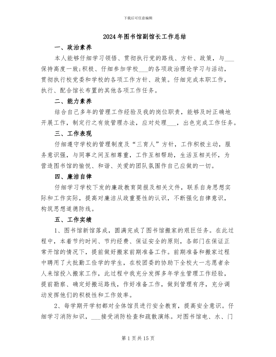 2024年图书馆副馆长工作总结_第1页