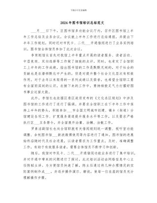 2024年图书馆培训总结范文