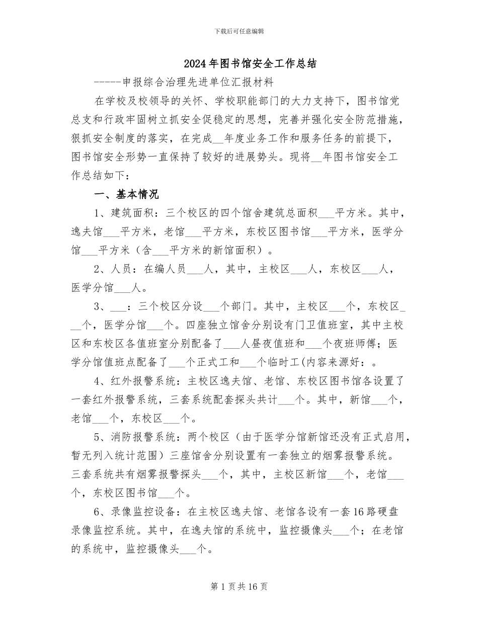 2024年图书馆安全工作总结_第1页