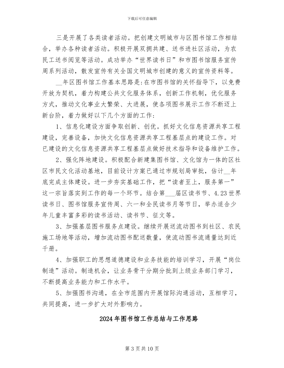 2024年图书馆工作总结与安排_第3页