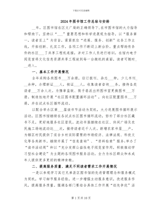 2024年图书馆工作总结与安排