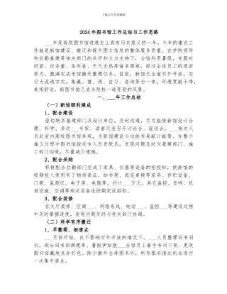 2024年图书馆工作总结与工作思路
