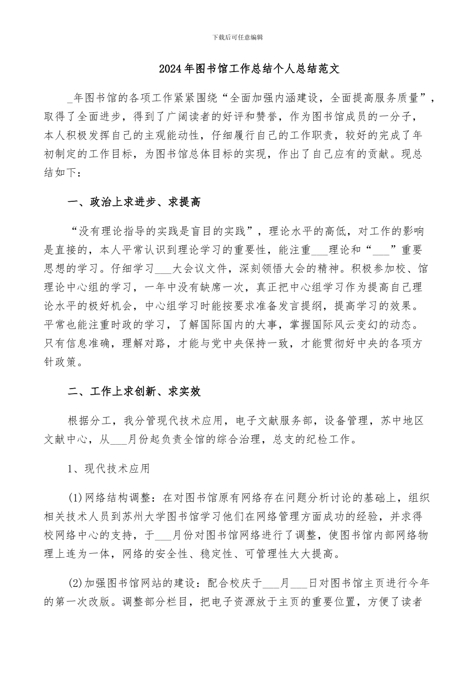 2024年图书馆工作总结个人总结范文_第1页