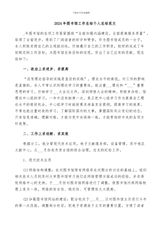2024年图书馆工作总结个人总结范文