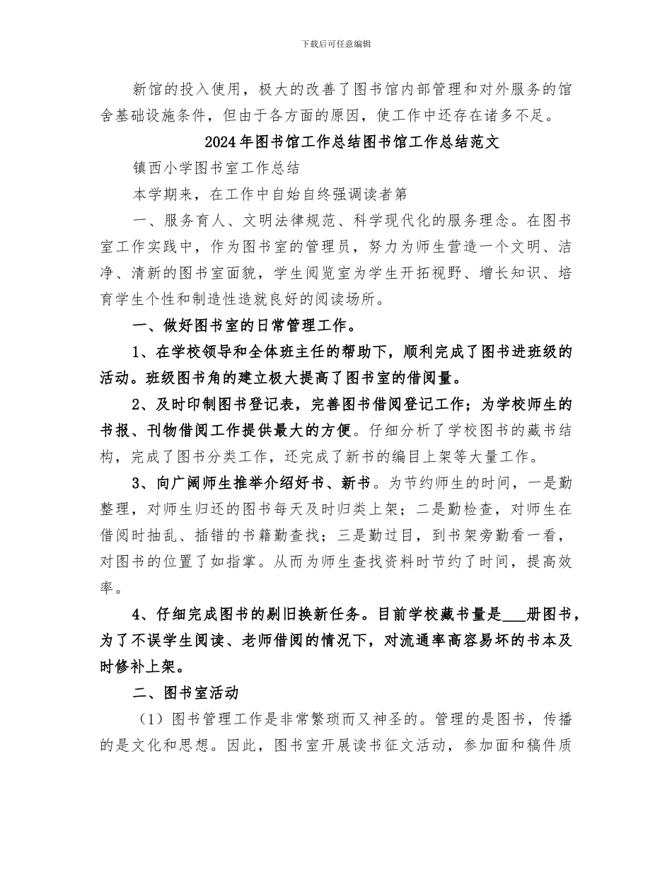 2024年图书馆工作总结图书馆工作总结_第3页