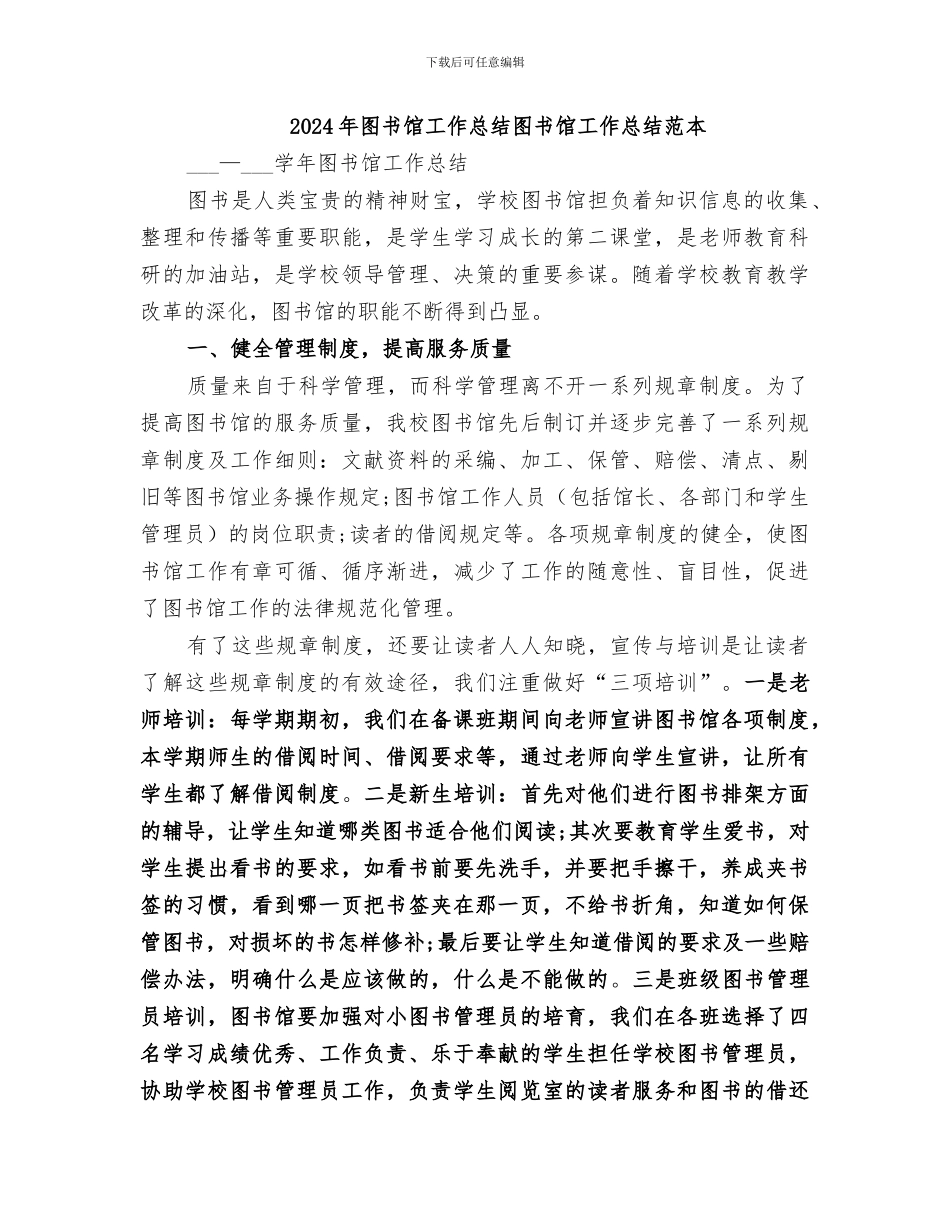 2024年图书馆工作总结图书馆工作总结范本_第1页