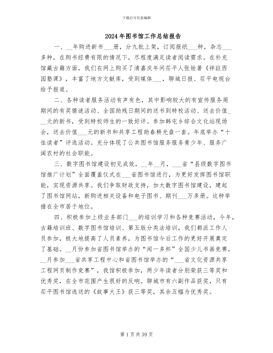 2024年图书馆工作总结报告_第1页