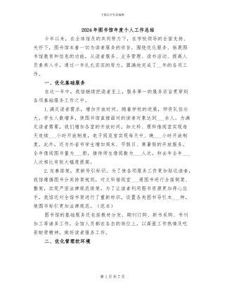 2024年图书馆年度个人工作总结
