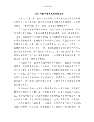 2024年图书馆志愿者活动总结