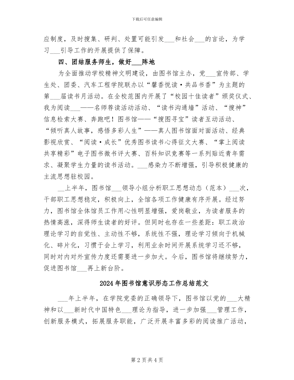 2024年图书馆意识形态工作总结_第2页