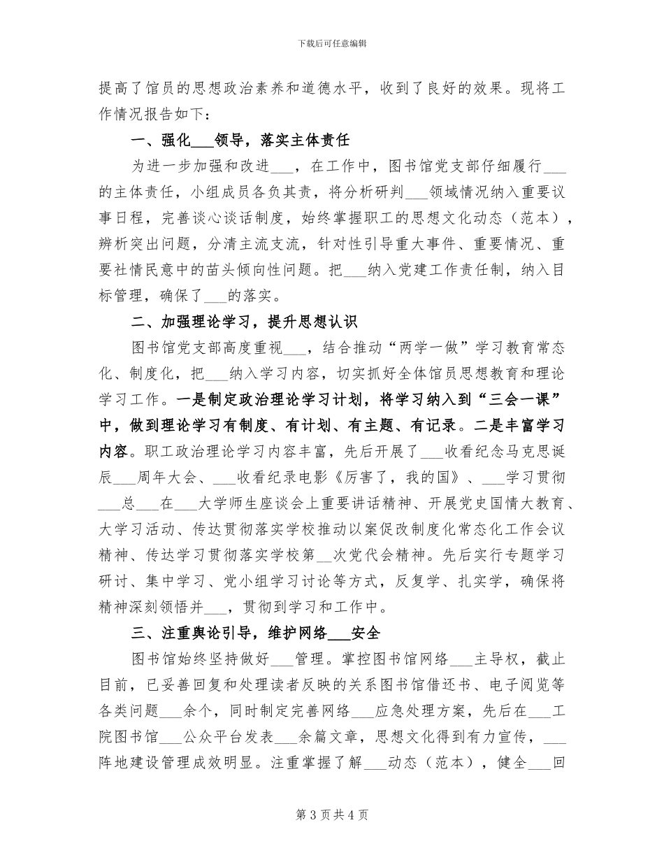 2024年图书馆意识形态工作总结_第3页