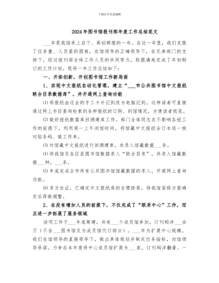 2024年图书馆报刊部年度工作总结范文