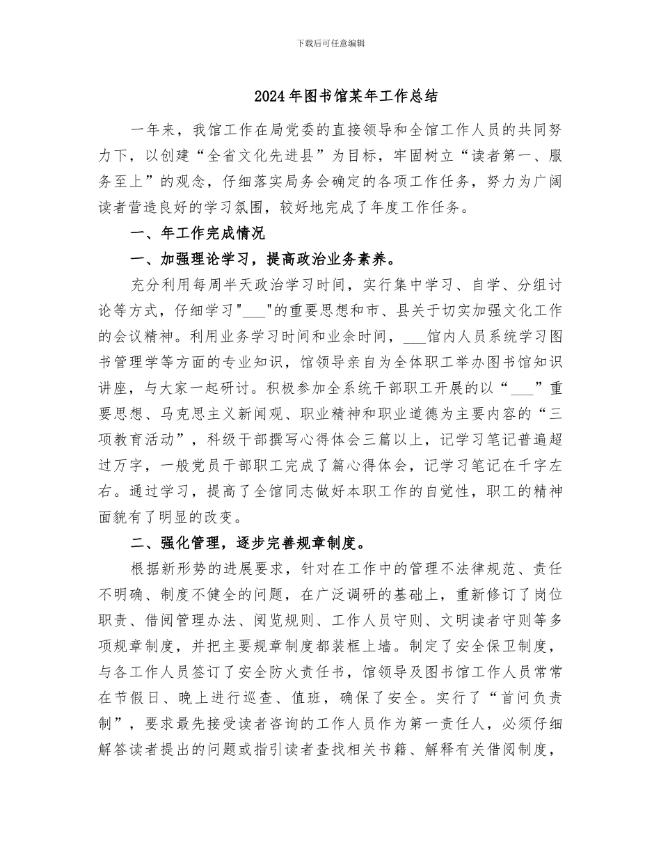 2024年图书馆某年工作总结_第1页