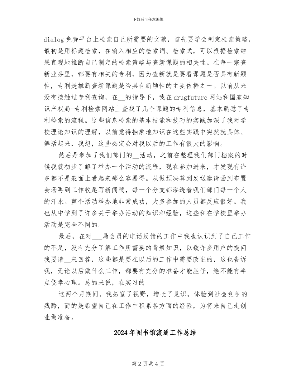 2024年图书馆毕业学生实习总结_第2页