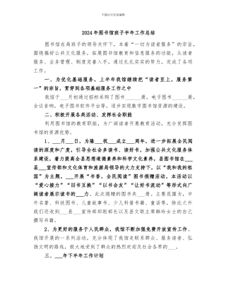 2024年图书馆班子半年工作总结