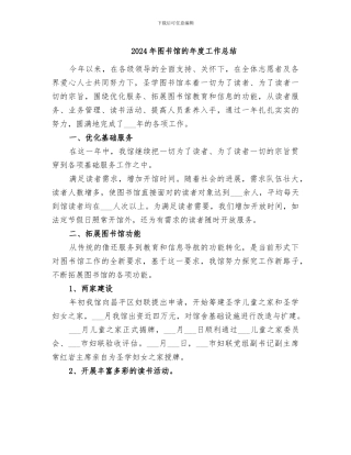 2024年图书馆的年度工作总结