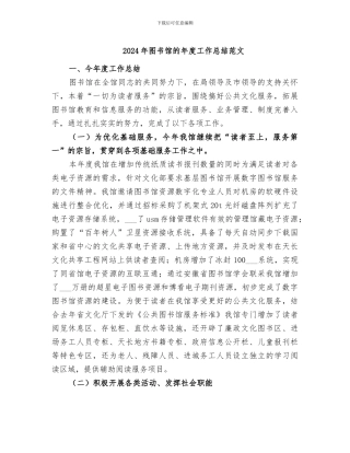 2024年图书馆的年度工作总结范文