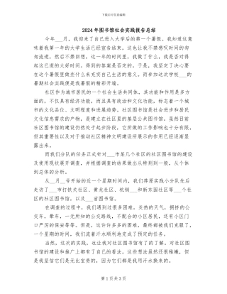 2024年图书馆社会实践报告总结