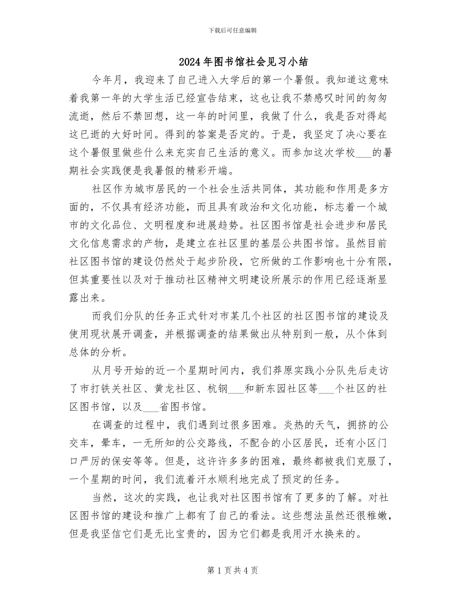 2024年图书馆社会见习小结_第1页