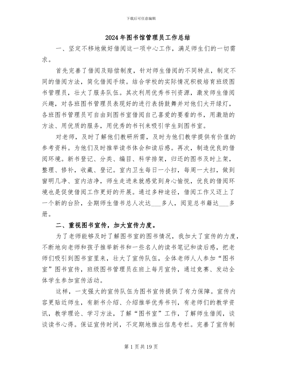 2024年图书馆管理员工作总结_第1页