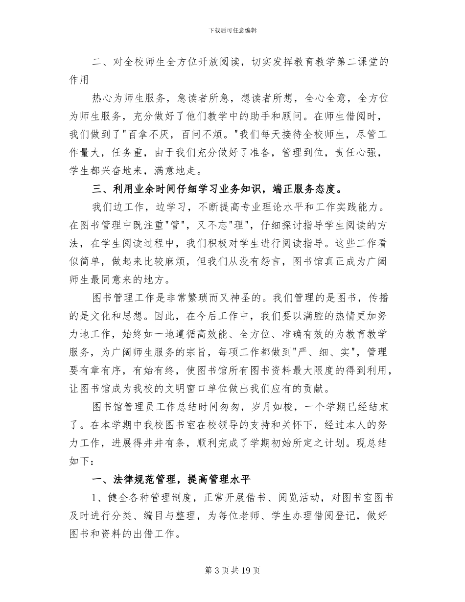 2024年图书馆管理员工作总结_第3页