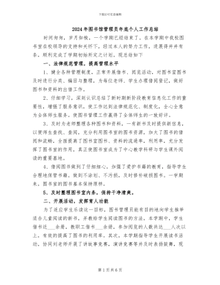 2024年图书馆管理员年底个人工作总结