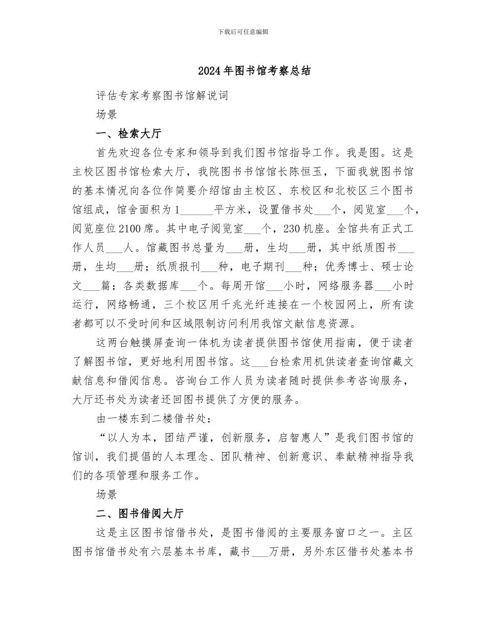 2024年图书馆考察总结_第1页