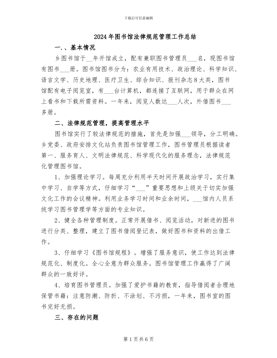 2024年图书馆规范管理工作总结_第1页