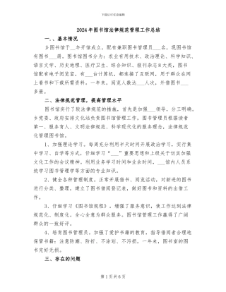 2024年图书馆规范管理工作总结
