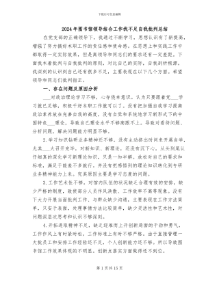 2024年图书馆领导结合工作找不足自我批评总结