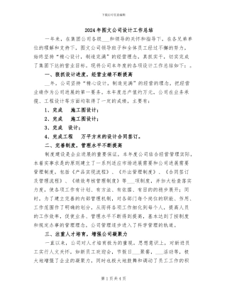 2024年图文公司设计工作总结