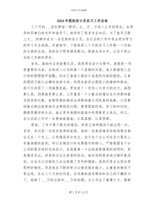 2024年图纸设计员实习工作总结