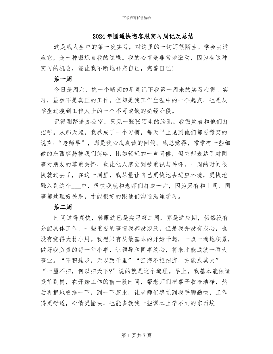 2024年圆通快递客服实习周记及总结_第1页