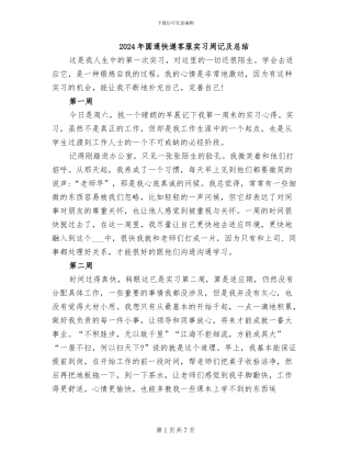 2024年圆通快递客服实习周记及总结