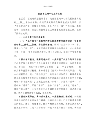 2024年土地中心工作总结