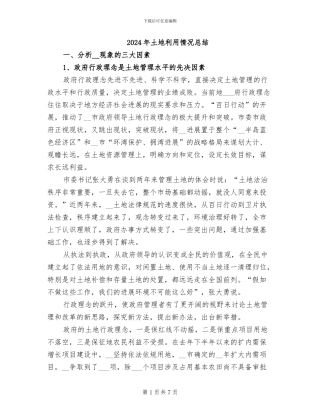 2024年土地利用情况总结