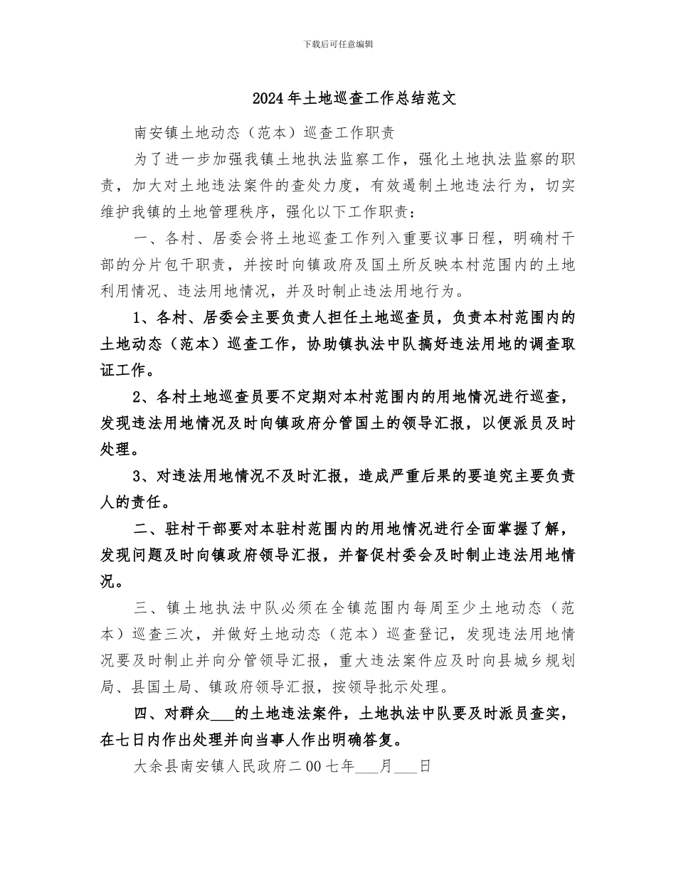 2024年土地巡查工作总结范文_第1页