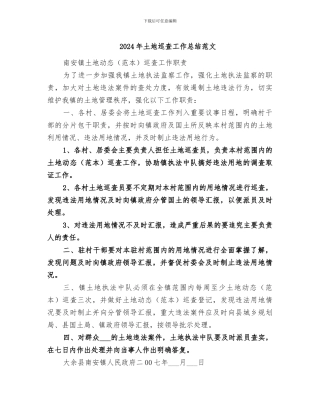 2024年土地巡查工作总结范文