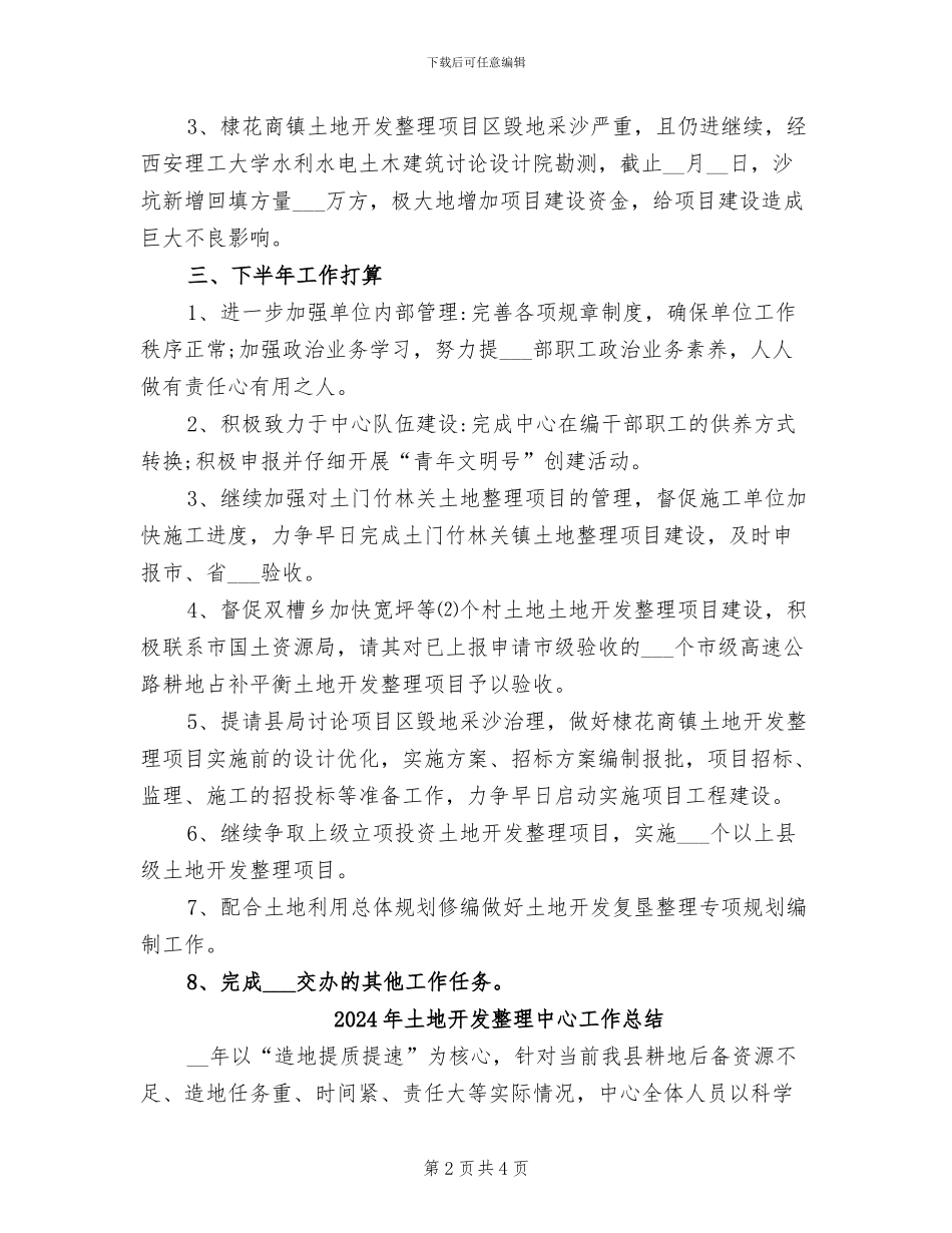 2024年土地开发复垦整理中心工作总结范文_第2页