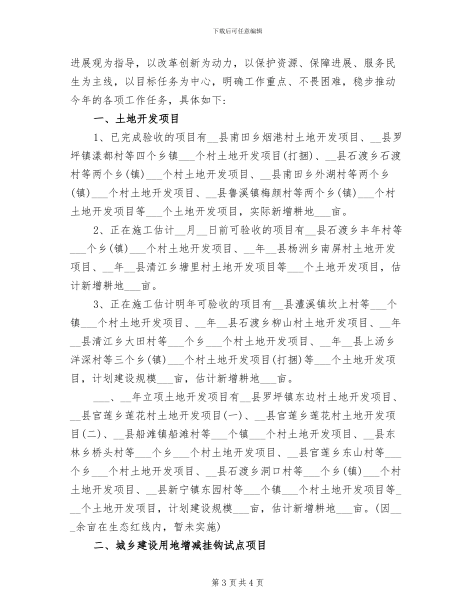 2024年土地开发复垦整理中心工作总结范文_第3页