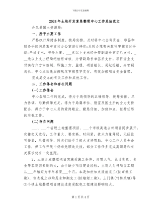 2024年土地开发复垦整理中心工作总结范文