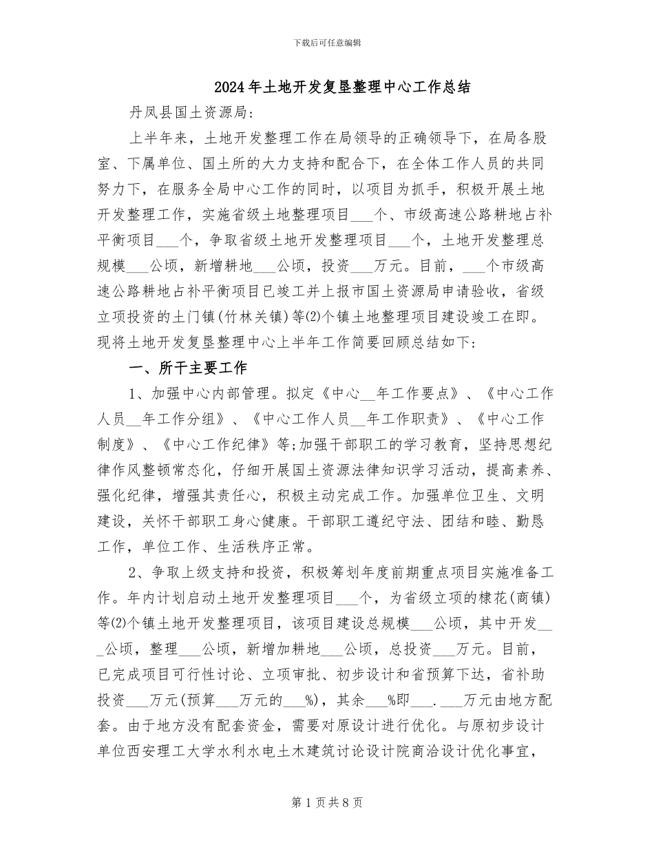 2024年土地开发复垦整理中心工作总结_第1页